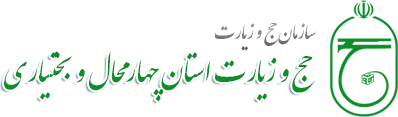 سازمان حج و زیارت استان چهارمحال و بختیاری